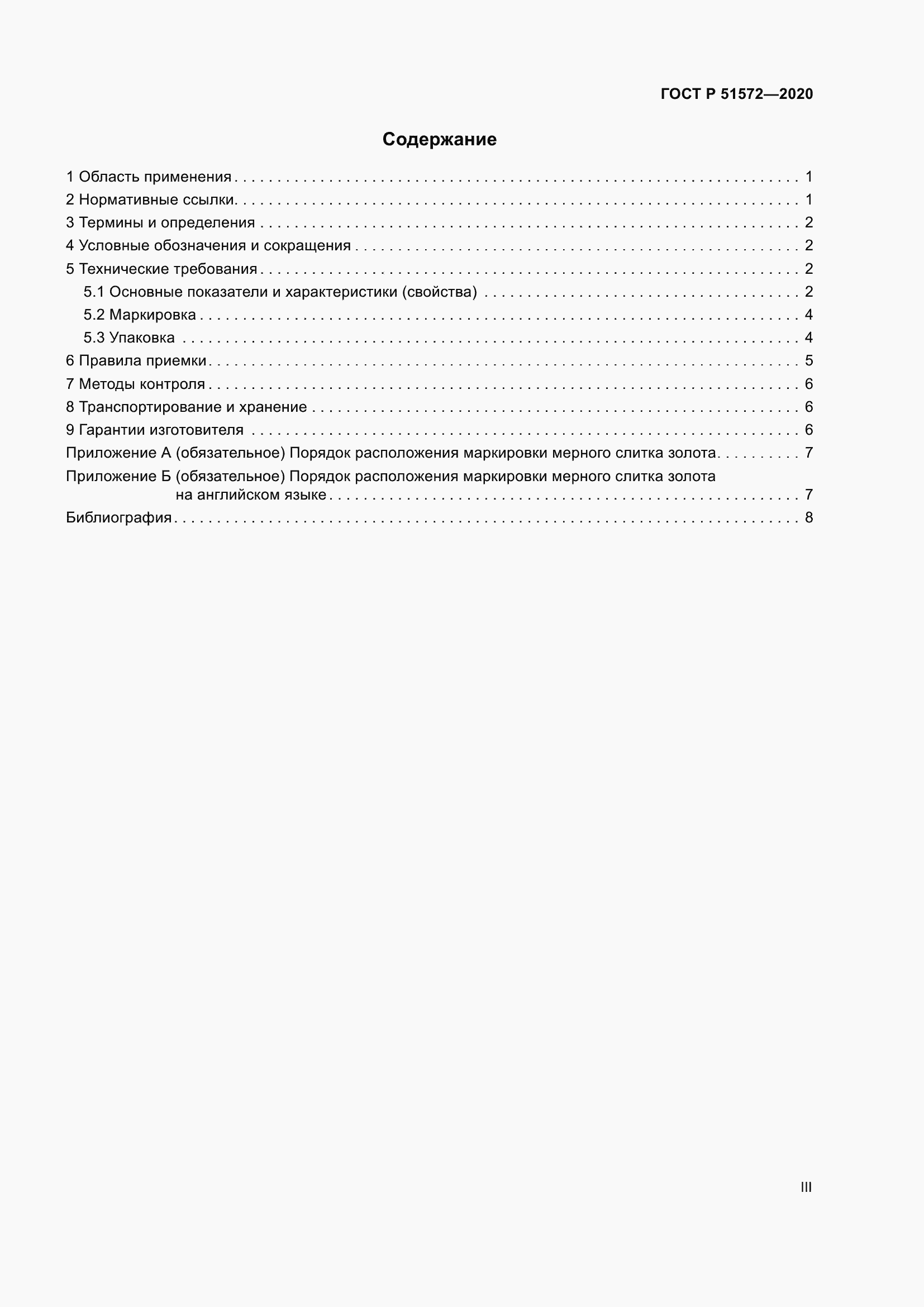 Страница 3 ГОСТ Р 51572-2020