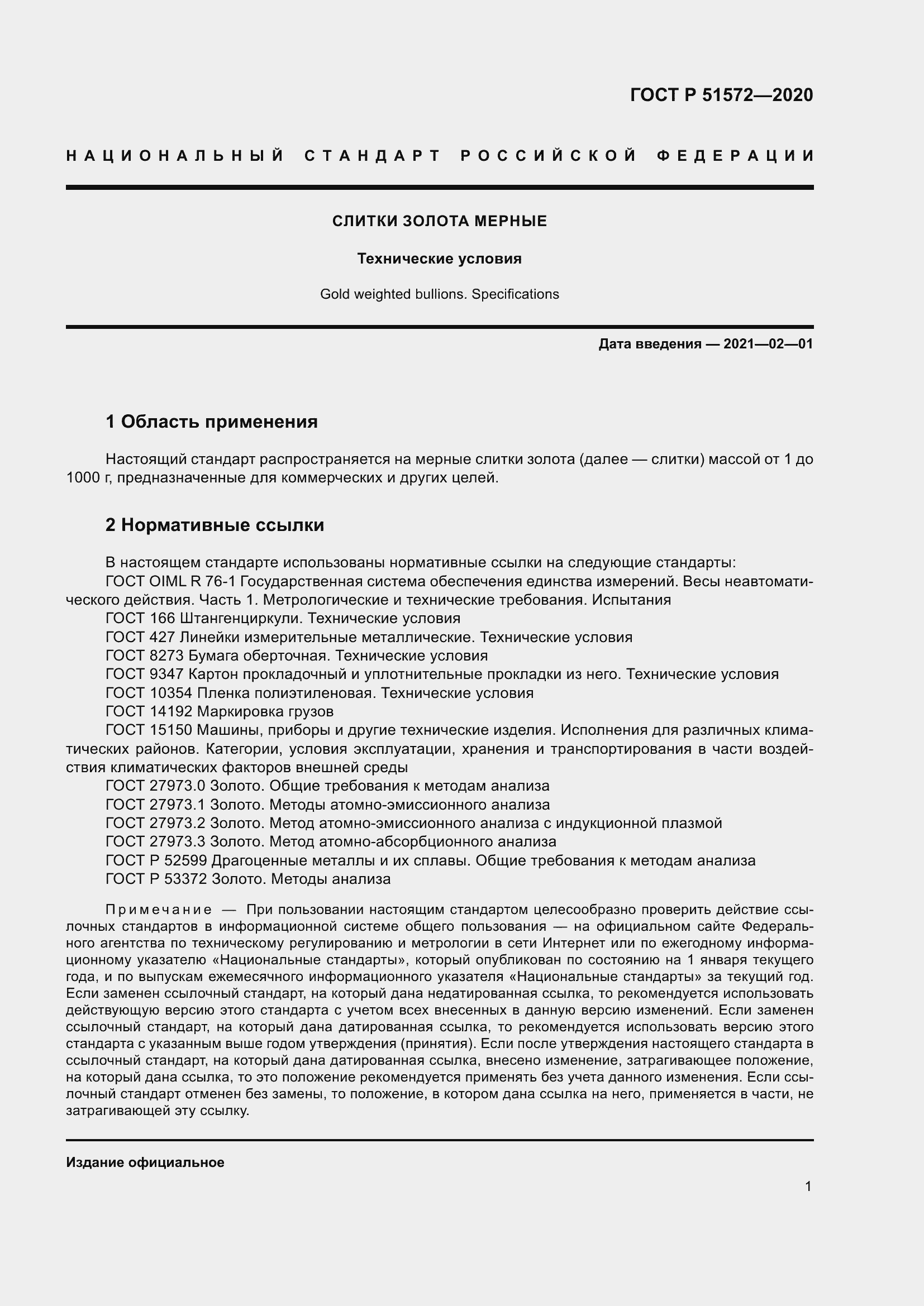 Страница 6 ГОСТ Р 51572-2020