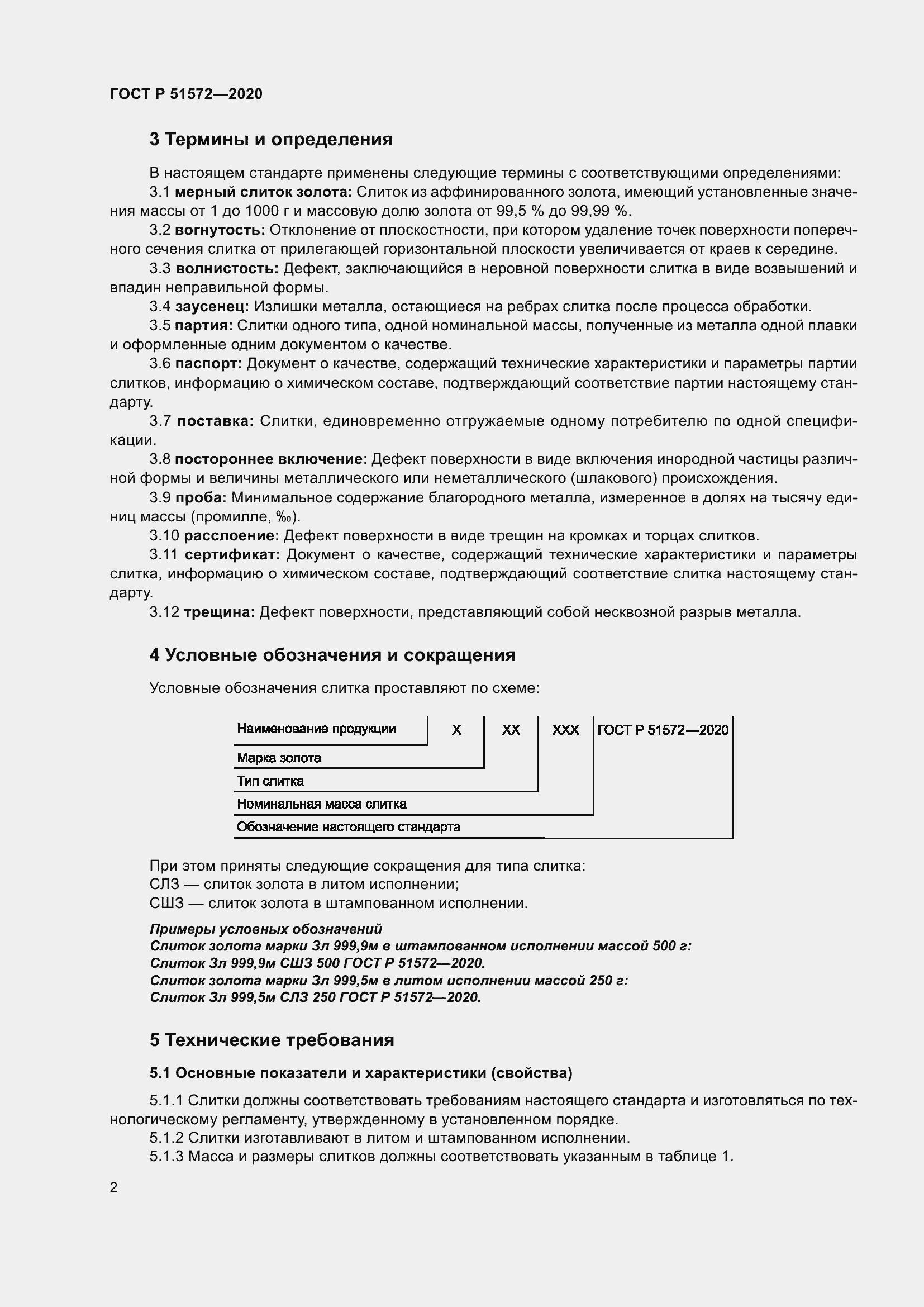 Страница 7 ГОСТ Р 51572-2020