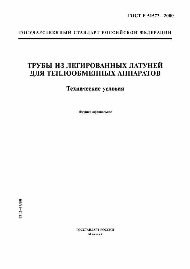Страница 1 ГОСТ Р 51573-2000