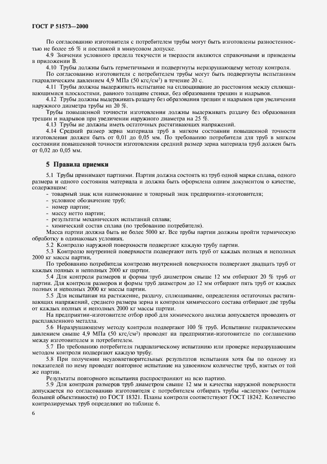 Страница 10 ГОСТ Р 51573-2000