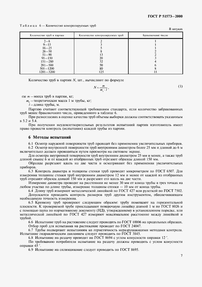 Страница 11 ГОСТ Р 51573-2000
