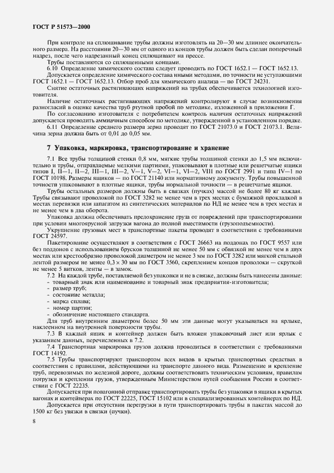 Страница 12 ГОСТ Р 51573-2000