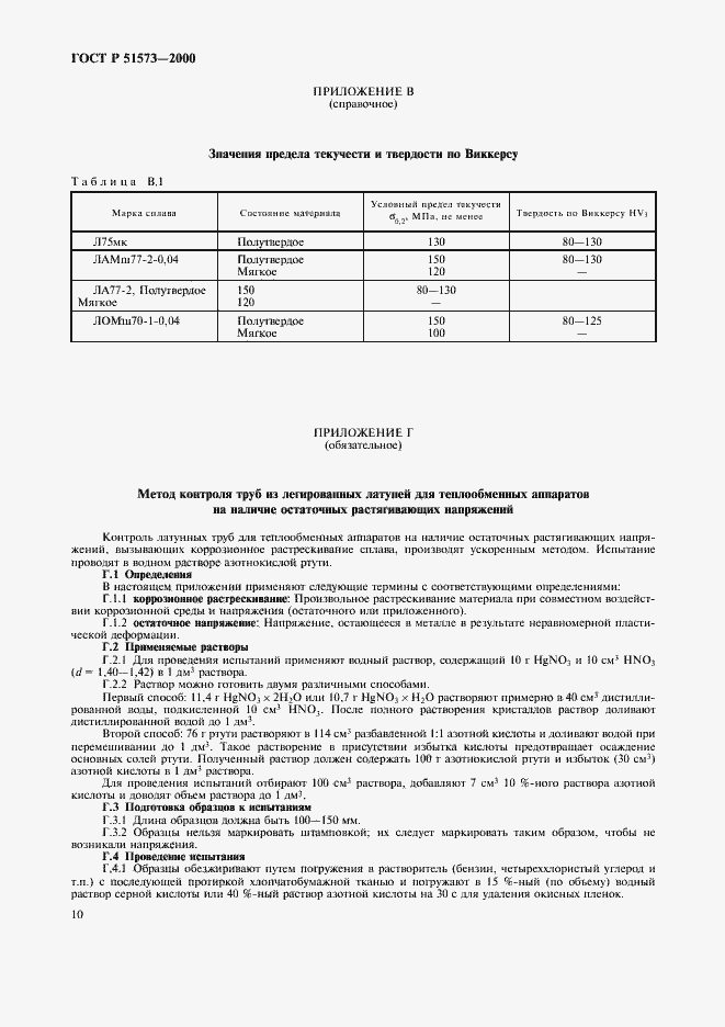 Страница 14 ГОСТ Р 51573-2000