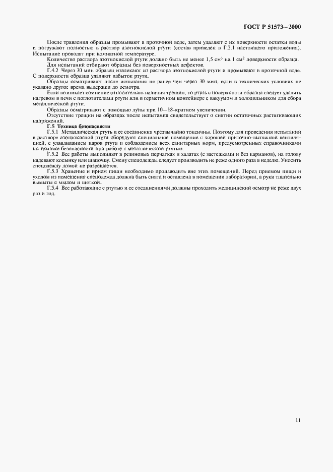 Страница 15 ГОСТ Р 51573-2000