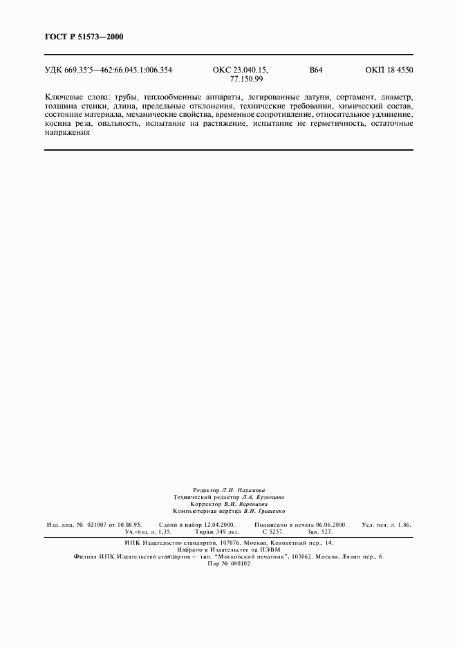 Страница 16 ГОСТ Р 51573-2000