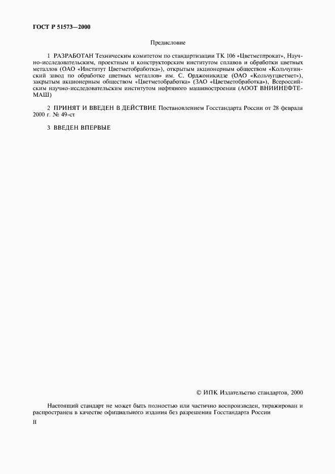 Страница 2 ГОСТ Р 51573-2000