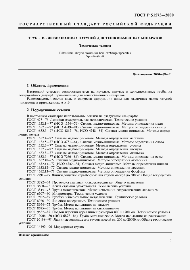 Страница 5 ГОСТ Р 51573-2000