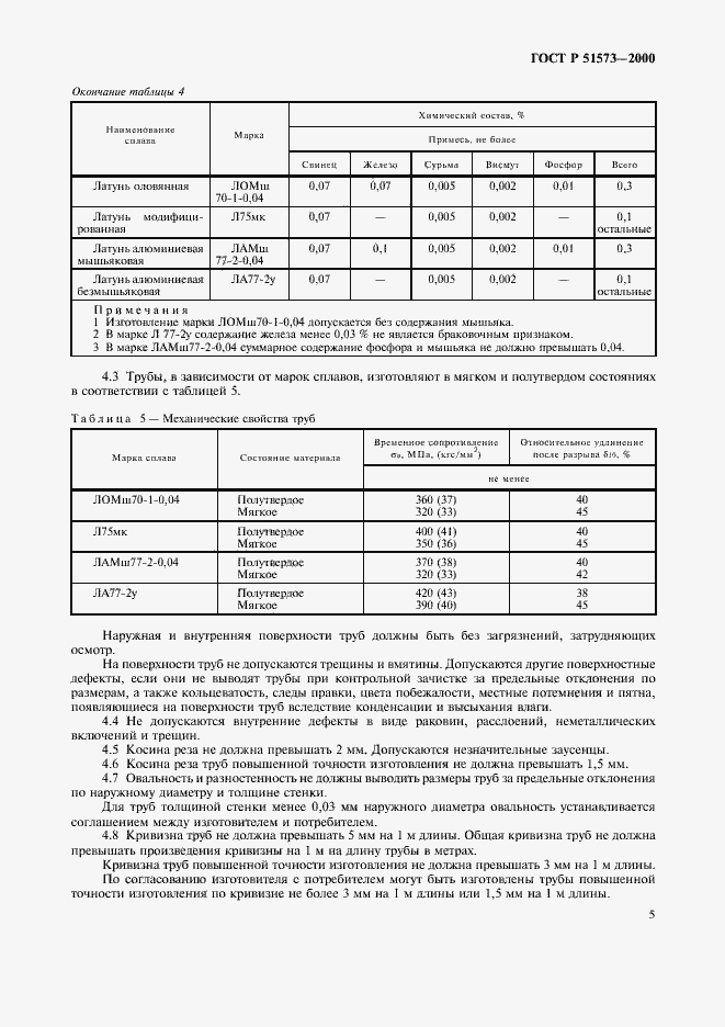 Страница 9 ГОСТ Р 51573-2000