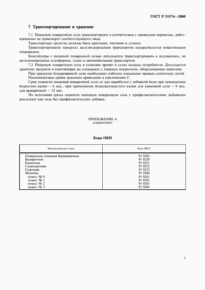 Страница 10 ГОСТ Р 51574-2000