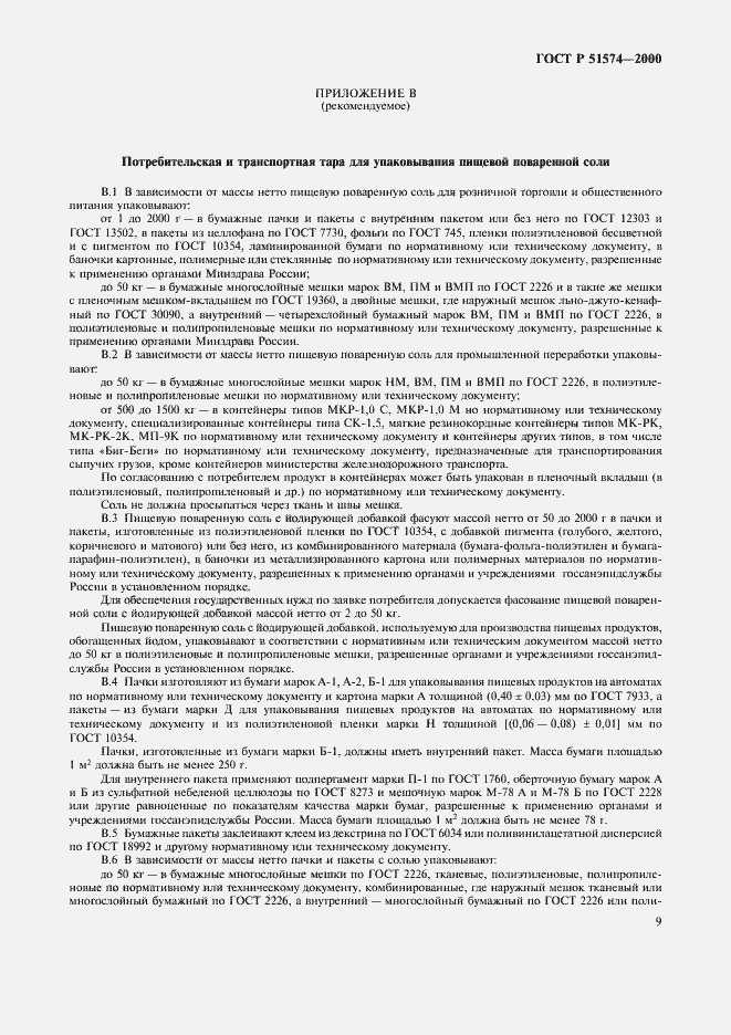 Страница 12 ГОСТ Р 51574-2000