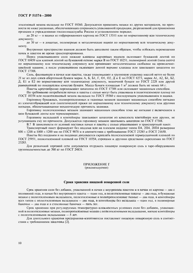 Страница 13 ГОСТ Р 51574-2000