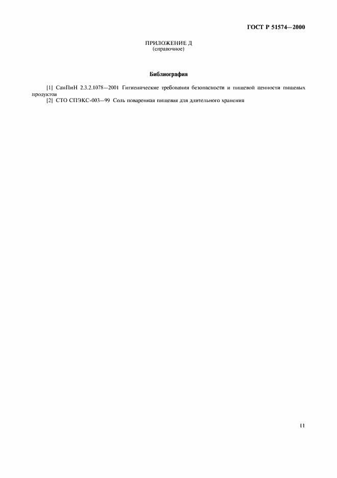 Страница 14 ГОСТ Р 51574-2000