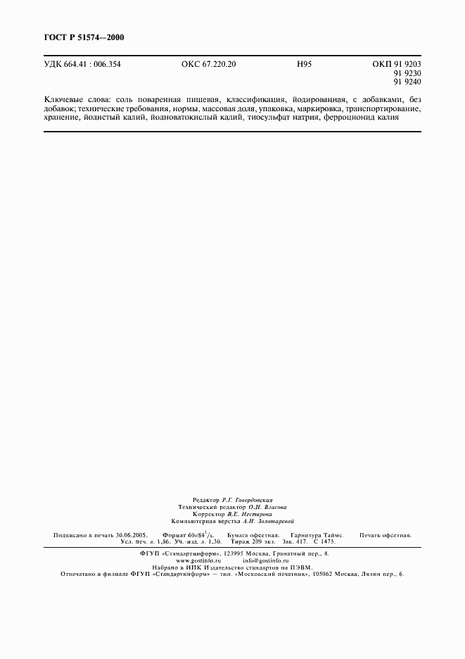 Страница 15 ГОСТ Р 51574-2000