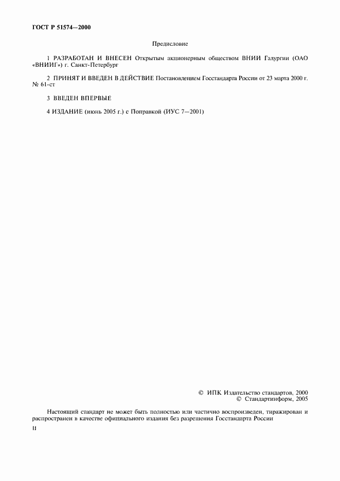 Страница 2 ГОСТ Р 51574-2000