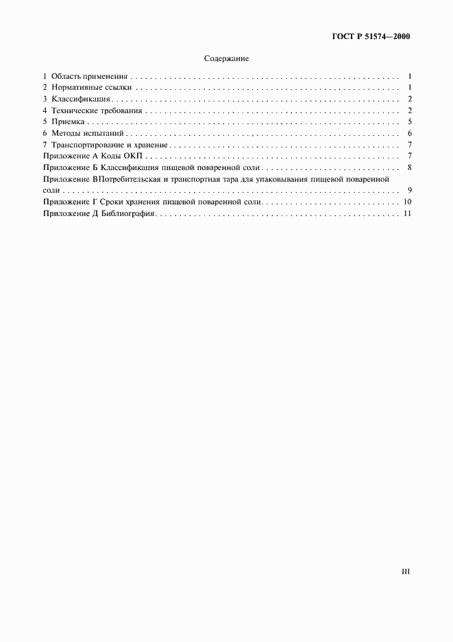 Страница 3 ГОСТ Р 51574-2000