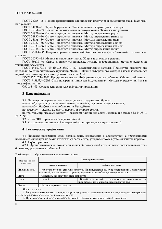 Страница 5 ГОСТ Р 51574-2000