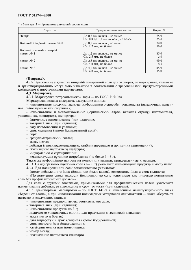 Страница 7 ГОСТ Р 51574-2000