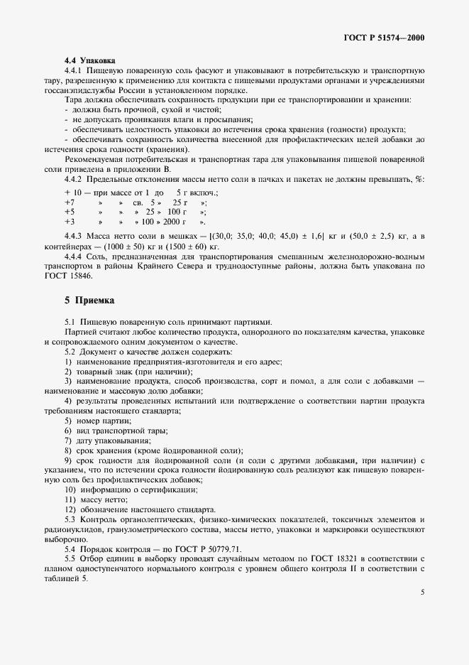 Страница 8 ГОСТ Р 51574-2000