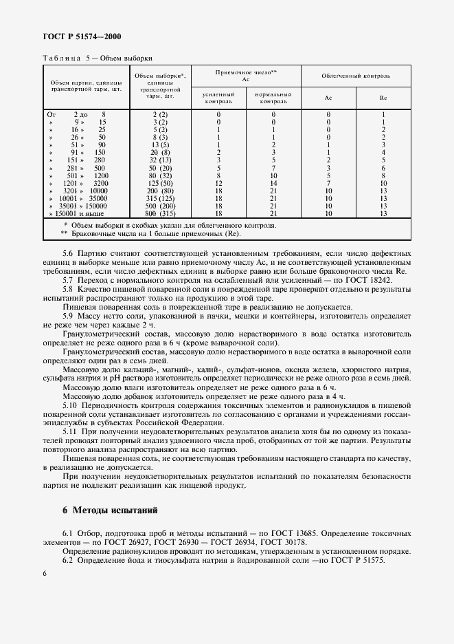 Страница 9 ГОСТ Р 51574-2000