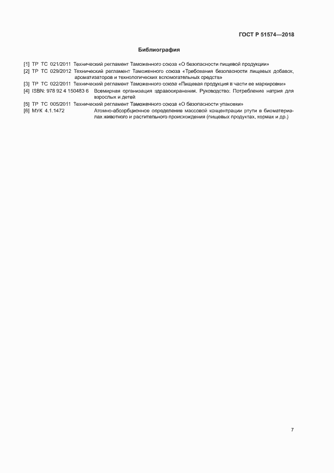 Страница 10 ГОСТ Р 51574-2018