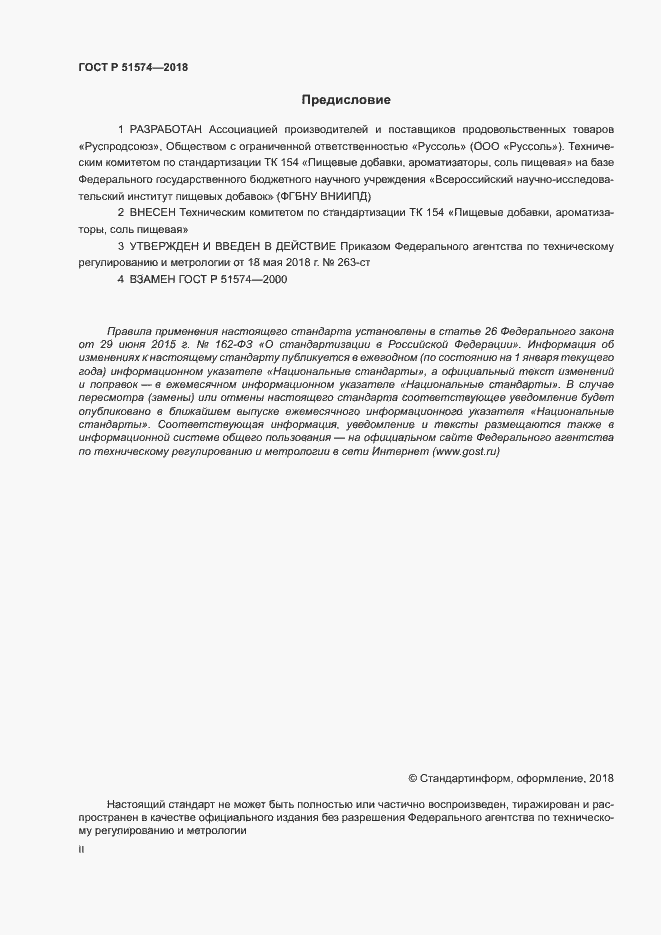 Страница 2 ГОСТ Р 51574-2018