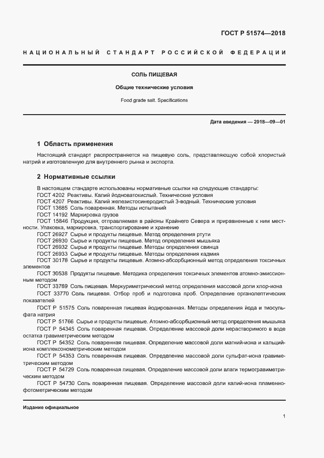 Страница 4 ГОСТ Р 51574-2018