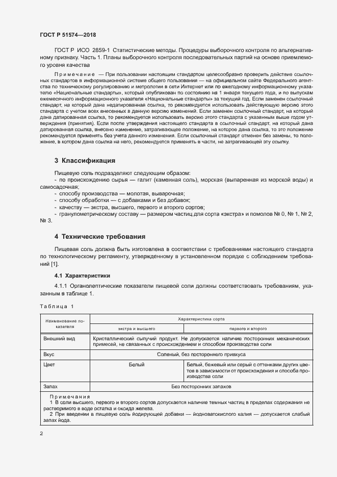 Страница 5 ГОСТ Р 51574-2018