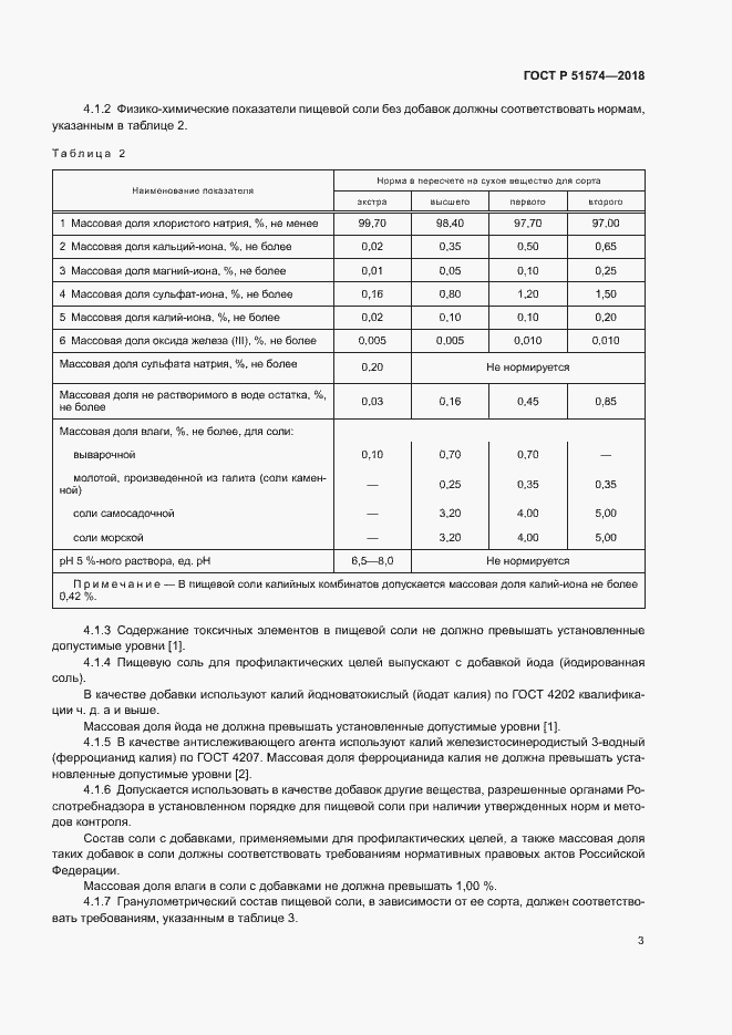 Страница 6 ГОСТ Р 51574-2018