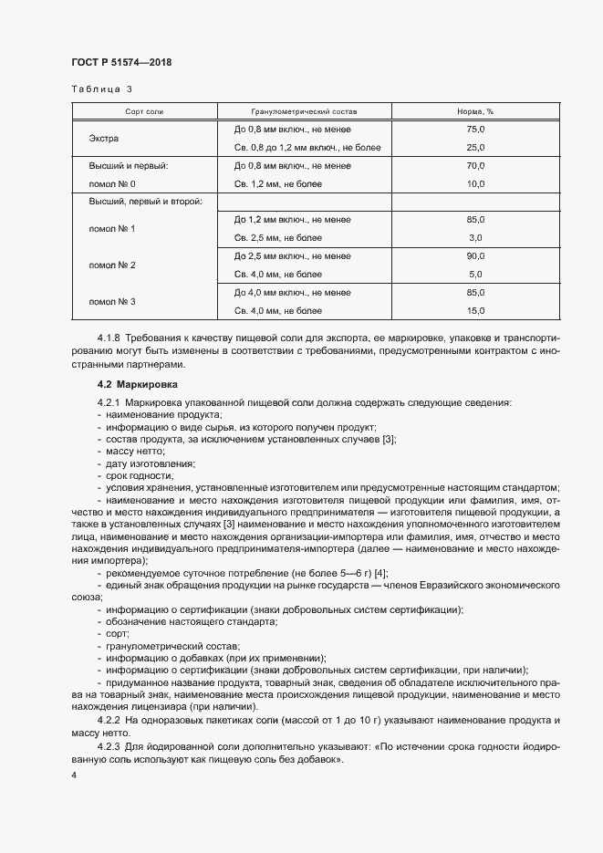 Страница 7 ГОСТ Р 51574-2018
