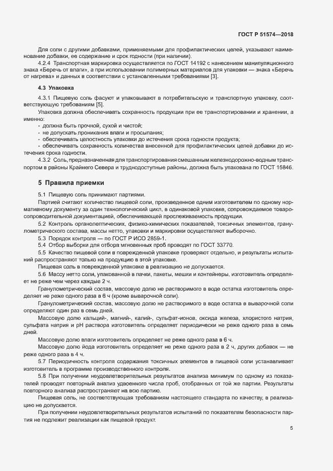 Страница 8 ГОСТ Р 51574-2018