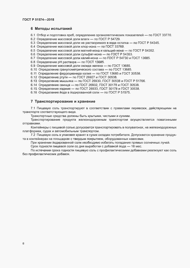 Страница 9 ГОСТ Р 51574-2018