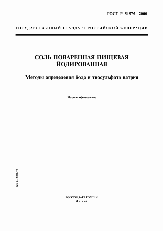 Страница 1 ГОСТ Р 51575-2000