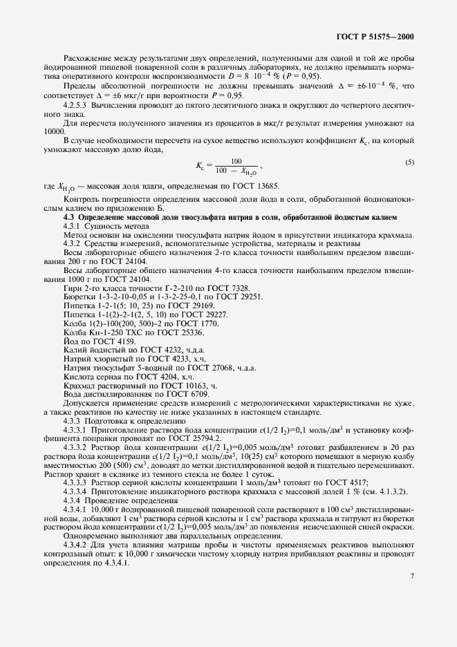 Страница 10 ГОСТ Р 51575-2000