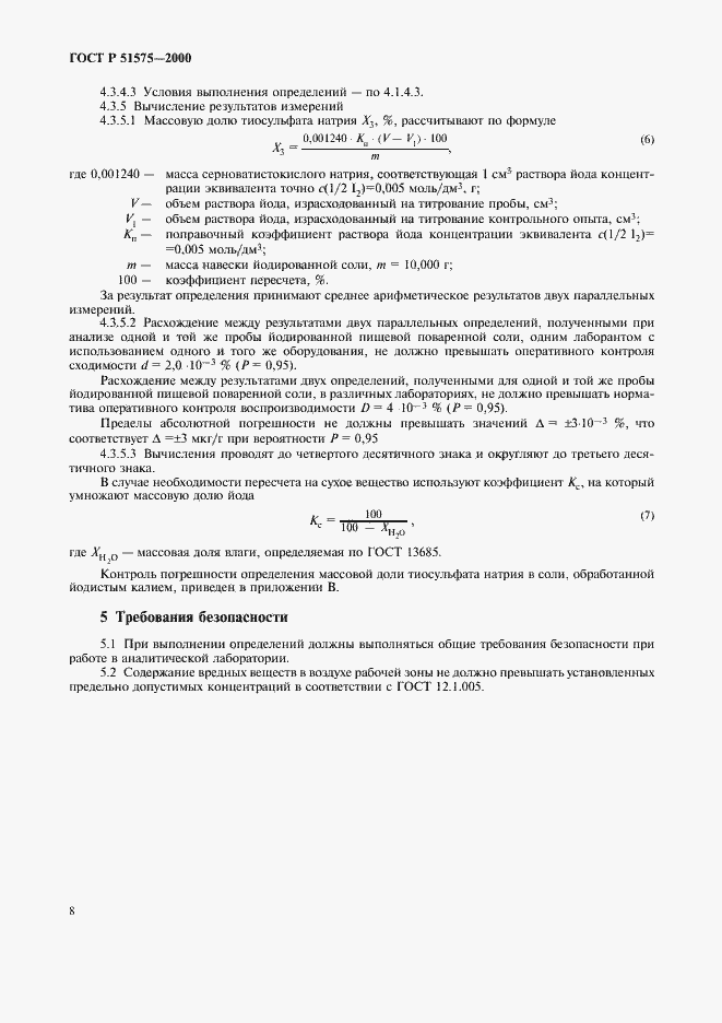 Страница 11 ГОСТ Р 51575-2000