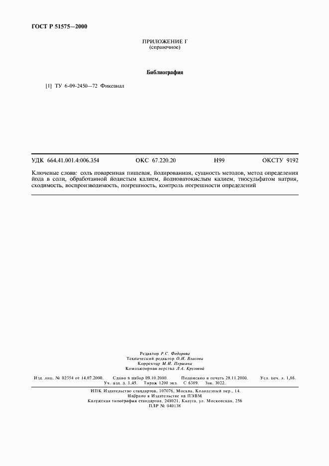 Страница 15 ГОСТ Р 51575-2000