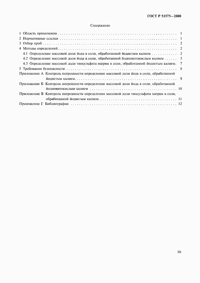 Страница 3 ГОСТ Р 51575-2000