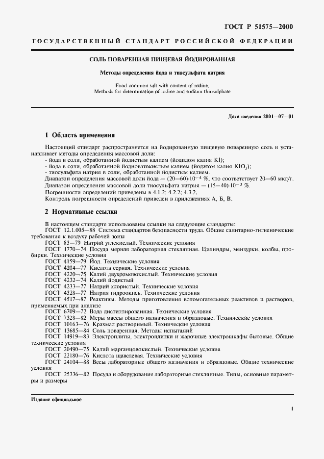 Страница 4 ГОСТ Р 51575-2000