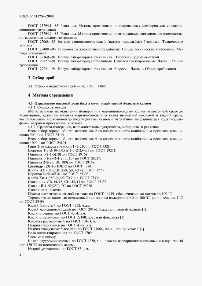 Страница 5 ГОСТ Р 51575-2000