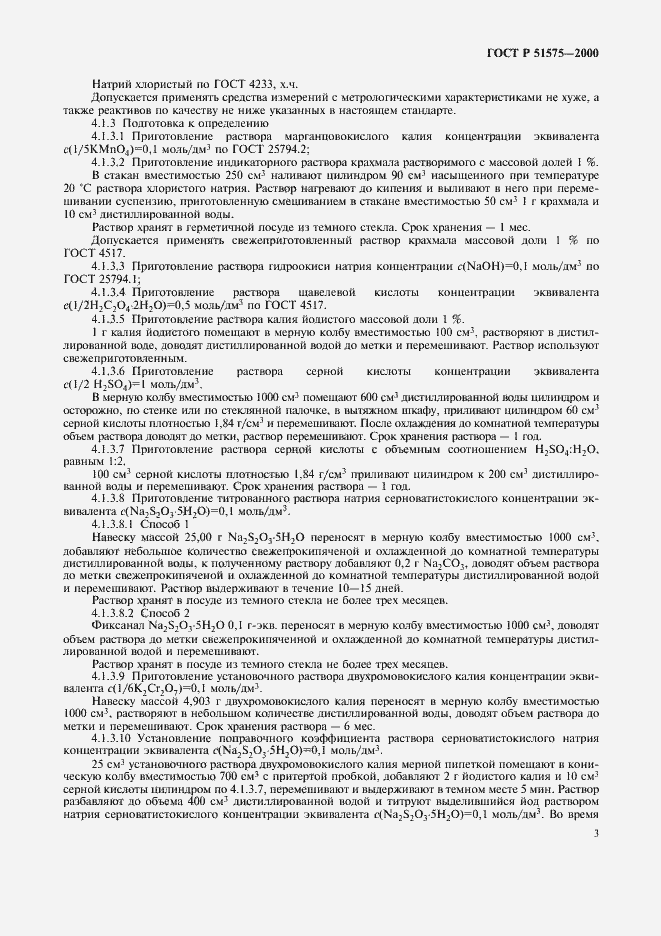 Страница 6 ГОСТ Р 51575-2000