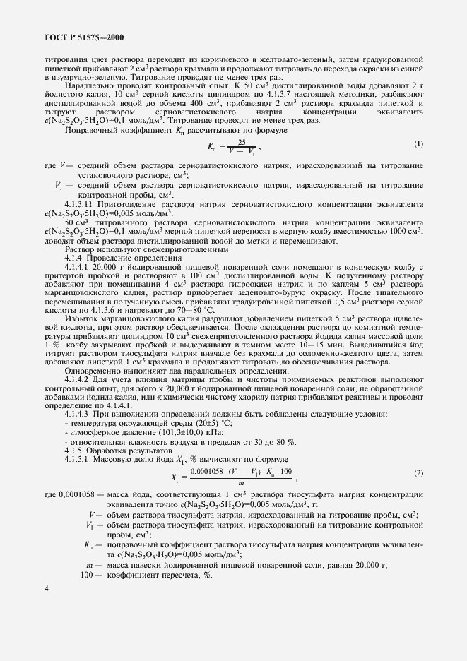 Страница 7 ГОСТ Р 51575-2000