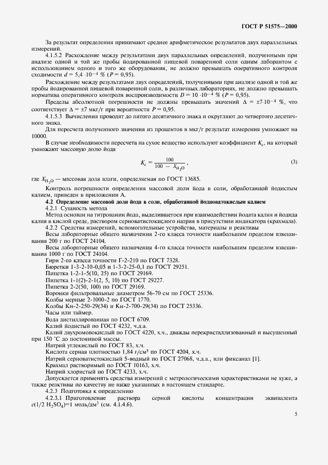 Страница 8 ГОСТ Р 51575-2000