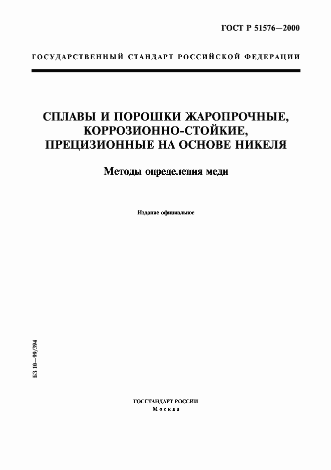 Страница 1 ГОСТ Р 51576-2000