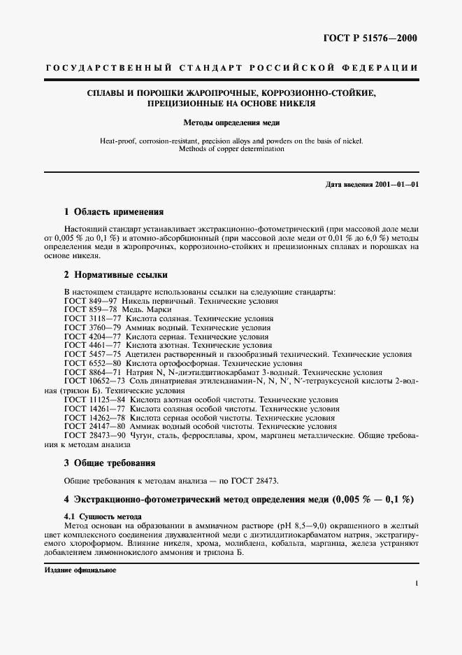 Страница 3 ГОСТ Р 51576-2000