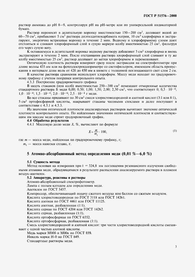 Страница 5 ГОСТ Р 51576-2000