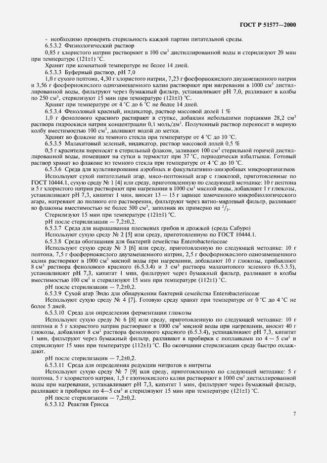 Страница 10 ГОСТ Р 51577-2000