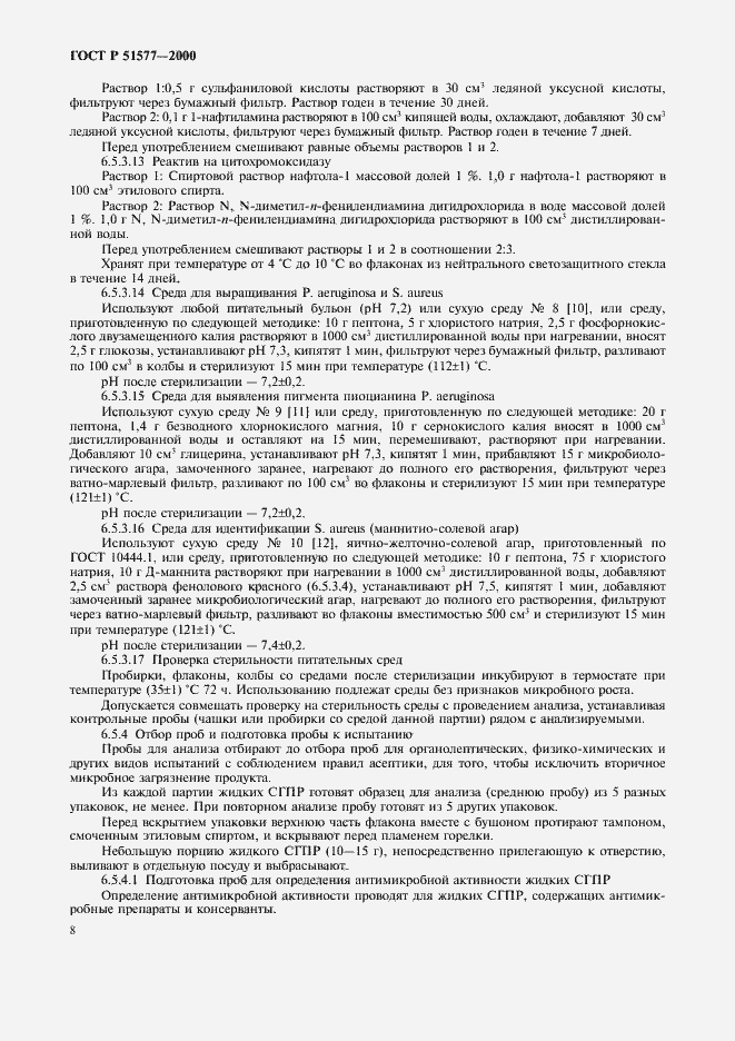 Страница 11 ГОСТ Р 51577-2000