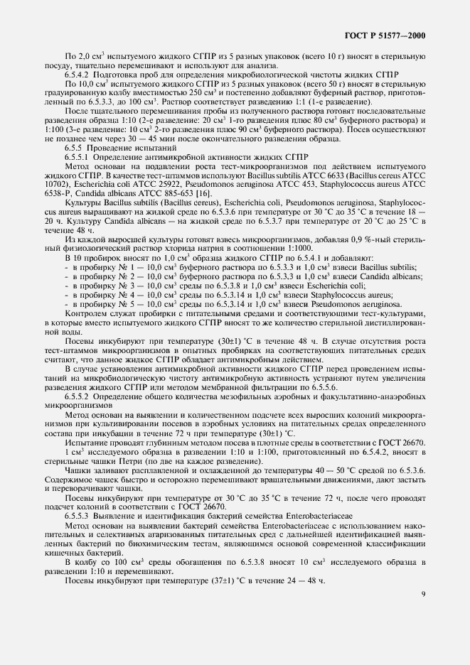 Страница 12 ГОСТ Р 51577-2000