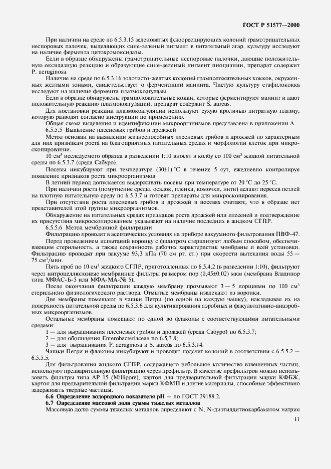 Страница 14 ГОСТ Р 51577-2000