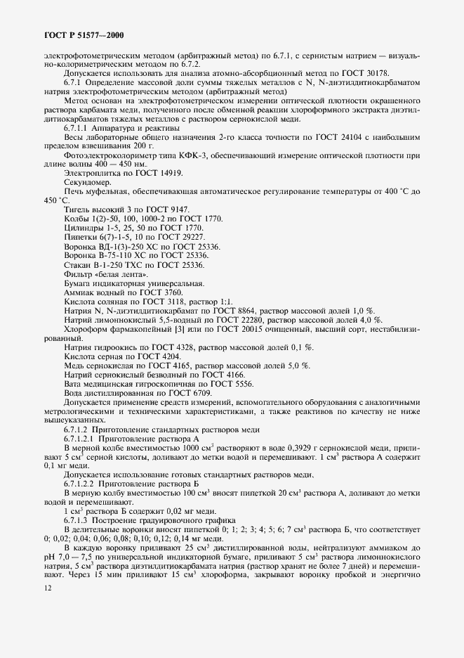 Страница 15 ГОСТ Р 51577-2000